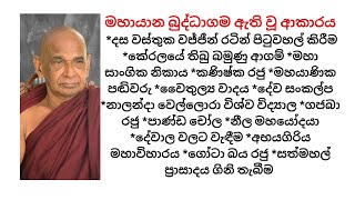 ඔන්න මහායාන බුද්ධාගම ඇති වූ ආකාරය *දස වස්තුක වජ්ජීන් රටින් පිටුවහල් කිරීම *කේරලයේ තිබු බමුණු ආගම්