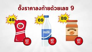 1 นาทีเคล็ดลับดีดี เพื่อโชห่วยไทย ตอน 6 เทคนิคตั้งราคาสร้างกำไร