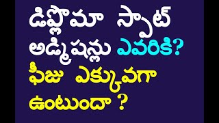 డిప్లొమా  స్పాట్ అడ్మిషన్లు ఎవరికి? ఫీజు  ఎక్కువగా ఉంటుందా ?