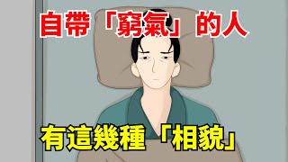 身上自帶「窮氣」的人，往往有這幾種「相貌」，我勸你不要深交！【大道無形】#國學#為人處世#識人術#交往#生活經驗