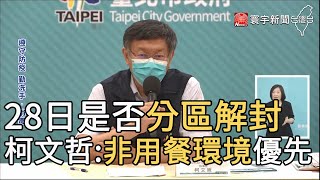 28日是否分區解封 柯文哲:非用餐環境優先｜寰宇新聞20210618