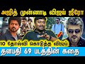 விஜயின் பொய்யான பிம்பத்தை அடிச்சு நொறுக்குவோம் | Cine Kazhugu | #ajith #vijay #goodbadugly #vijay69