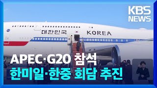 윤 대통령, APEC·G20 정상회의 참석…한미일·한중 정상회담 추진 / KBS  2024.11.13.