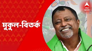 Mukul Roy: বিধানসভার পাবলিক অ্যাকাউন্টস কমিটির চেয়ারম্যান পদ থেকে ইস্তফা দিলেন মুকুল রায়। Bangla New