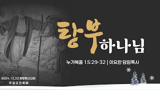 2024.12.22. 주일오전예배 설교