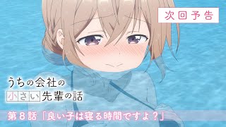 TVアニメ『うちの会社の小さい先輩の話』第8話WEB次回予告映像│2023年9月2日（土）放送開始