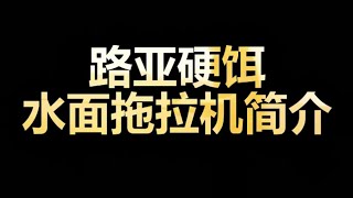 路亚很简单 第25集 路亚硬式拟饵水面拖拉机的特点(高清)