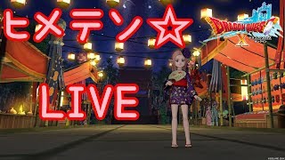 🔴【ドラクエ10】#16 ヒメテン☆LIVE  ※ネタバレあり【DQX】【ようすけ海賊団】