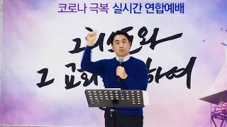 [목사쌤TV live] 코로나 극복 실시간 연합예배 14th // 최은택목사(협성고 교목) 살롬 살 놈(요20:19-20)