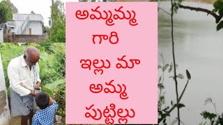 అమ్మమ్మ గారి ఇల్లు, మా అమ్మ పుట్టిల్లు, Grandma s home tour.