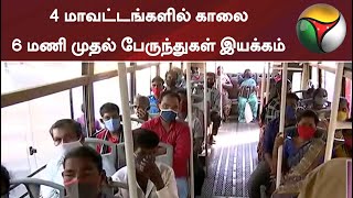 4 மாவட்டங்களில் காலை 6 மணி முதல் பேருந்துகள் இயக்கம் | Bus | Tamilnadu | TNGovt