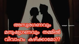 അസുരഗണവും മനുഷ്യഗണവും തമ്മിൽ വിവാഹം കഴിച്ചാൽ ഉള്ള ഫലങ്ങൾ