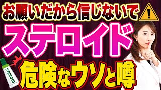 ステロイドの嘘やデマ⚠️】ステロイドの副作用によくある間違いとは?!皮膚科医専門医が解説します【軟膏】【飲み薬】