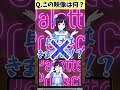 螟ｧ螂ｽ縺阪□繧亥勧縺代※縺ｭ【アキネーター風クイズ】 パレプロ vtuber アイドル horrorshorts