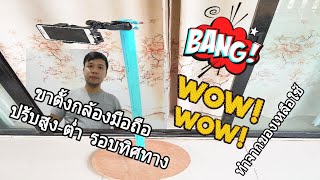 DIY. ทำขาตั้งโทรศัพท์มือถือ (สูง 1.2 เมตร) เพื่อช่วยในการถ่ายคลิป