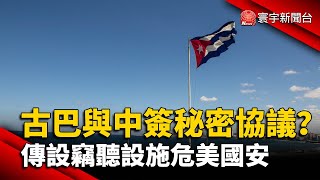 古巴與中國簽秘密協議？傳設竊聽設施危美國安｜#寰宇新聞 @globalnewstw