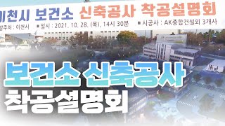 [이천시정뉴스] 보건소 신축공사 착공설명회