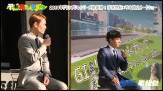 ボートレース平和島　2014年グランプリ＆シリーズ戦優勝！　茅原悠紀×平本真之トークショー