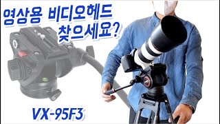 호루스벤누 VX-95F3 유압식 유니버셜 방송 비디오헤드