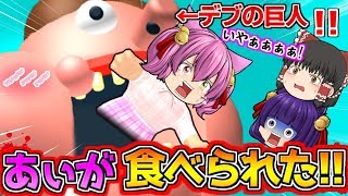 【ゆっくり実況】あぃちゃん、いただきま～す！！デブの巨人にあぃが食べられた…！？消化される前にデブの体から脱出しないと死亡するゲーム！！【たくっち】【Minecraft風】