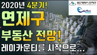 2020년 4분기 부산 연제구 부동산 전망! 레이카운티가 시작이다!