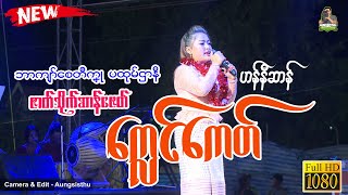 သ္ဘင်ကျာ်စေတဳကၞု (ပထုမ်ဌာနဳ) ၊ က္လေင်ကေတ် ၊ 🎵ဟန်နဳဆာန် #ဒြက္မန္2023 #mon