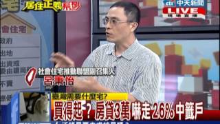 台灣顧問團》合宜宅成樂透式國宅 建商出的主意？20140606 (2/4)