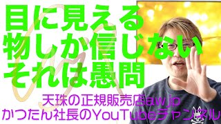 目に見えない物は信じない？天珠談義【HD画質】2021年1月29日