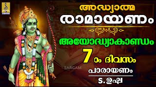 അദ്ധ്യാത്മ രാമായണം | ഏഴാം ദിവസം | അയോദ്ധ്യാകാണ്ഡം | ഭാഗം മൂന്ന് | Ramayanam| Ayodhyakandam