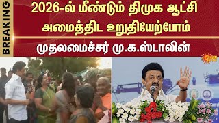 CM MK Stalin | DMK | TN Govt | Tamil Nadu | Sun News