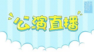 SNH48剧场公演