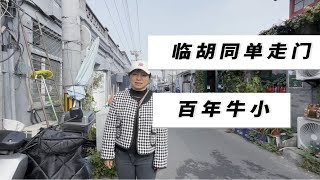 北京老东城的家，自己走门很方便，靠近百年牛小府学胡同小学。