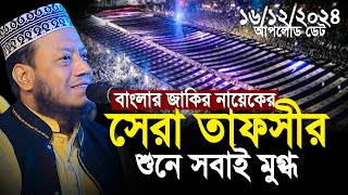 মুফতি আমির হামজা নতুন ওয়াজ ২০২৪ | ২য় জাকির নায়েকের সেরা তাফসীর | Mufti Amir Hamza New Waz 2024