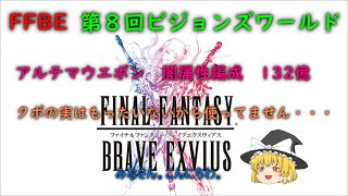 FFBE　第８回ビジョンズワールド　アルテマウエポン　132億