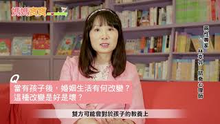 【兩性專家答客問】當有孩子後，婚姻生活有何改變？｜媽媽寶寶MOM TV