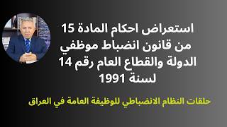 استعراض احكام المادة 15 من قانون انضباط موظفي الدولة والقطاع العام رقم 14 لسنة 1991