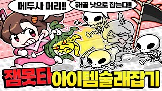 메두사 vs 해골 낫 잼못타 술래잡기 최초 발견했습니다 ㅋㅋㅋ