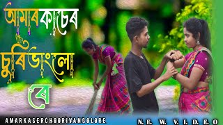 Amar kaser choori vangolo re.🔥 আমাৰ কাচেৰ চুৰি ভাংলো ৰে। new official song. Jabbar \u0026 gulshan .