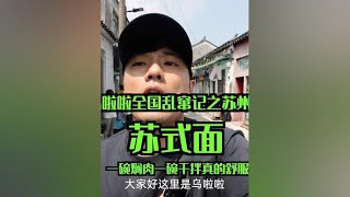 花41元在苏州吃「红汤苏式面」～大早上吃半斤面条子确实爽