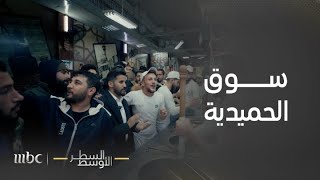 السطر الأوسط | مشاهد الفرح والسرور من سوق \