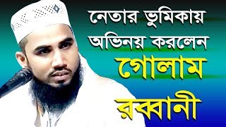 নেতার ভুমিকায় অভিনয় করলেন গোলাম রব্বানী হাসির ওয়াজ ।  Golam Rabbani islamic bangla waz tv