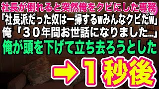 【スカッとする話】社長が倒れると突然俺をクビにした専務「社長派だった奴は一掃するwみんなクビだw」俺「３０年間お世話になりました」俺が頭を下げて立ち去ろうとした１秒後→全社員が顔面蒼白になり…