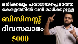 കേരള മാർക്കറ്റ് കീഴടക്കിയ ബിസിനസ്സ്‌- കുറഞ്ഞ ദിവസലാഭം 5000| new business ideas| new focus tv