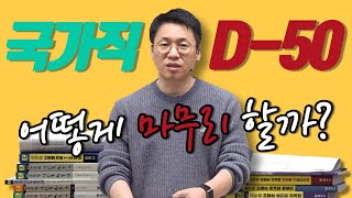 국가직 D-50 / 어떻게 마무리 할까?? / 공부법 / 이명호 한국사, 이명호 관세법