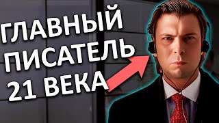 Непризнанный ГЕНИЙ эпохи ВСЖ. Писатель Озон