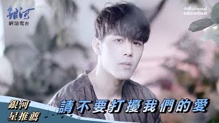 胡宇威George Hu - 請不要打擾我們的愛‧銀河星推薦