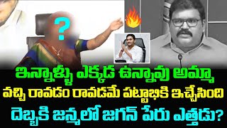 ఇన్నాళ్లు ఎక్కడ వున్నావమ్మా వచ్చి రావడం రావడమే పట్టాభికి ఇచ్చి పడేసింది | YCP | Pattabhi Ram