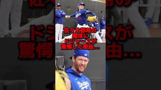 佐々木朗希の魔球にドジャースが絶句した結果…#野球 #大谷翔平 #プロ野球 #海外の反応