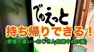 『デュエット』であのミートスパが持ち帰りできる！(松山市駅前)愛媛の濃い〜ラーメンおじさん2021.4.25県内276店舗目