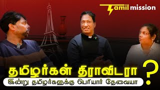 மேதகு பிரபாகரன் சர்வதேசத்தால் ஏற்றுக்கொள்ளப்படுவாரா?திராவிடமா தமிழ்தேசியமா எது முந்தியது? பகுதி2